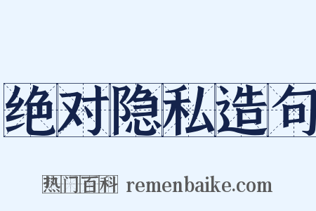 绝对隐私造句是什么意思的图片